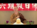 懺悔的心法與方法（上）2之1 the practice of repentance part 1 section 1 — 法藏法師 ven. fatzang 中英字幕 eng sub