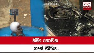 නිමා නොවන ගෑස් භීතිය...