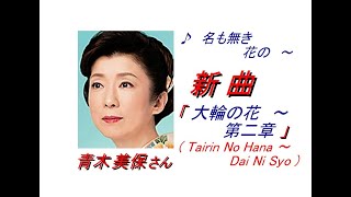 青木 美保 さんの新曲「大輪の花～第ニ章( ( Tairin No Hana ~Dai Ni Syo )一部歌詞付）」'20/05/27発売新曲報道ニュースです。