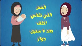 السر اللي خلاني اخلف بعد 7 سنين جواز👶👶 قصة مؤثرة