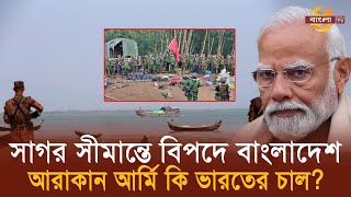 সীমান্তে আরাকান আর্মি নিয়ে চরম উত্তেজনা ! কী করবে বাংলাদেশ ? | Arakan Army | Bangladesh Army