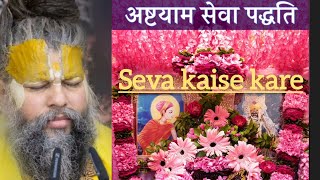 ashtyam seva kaise kare@ShriHitRadhaKripa @BhajanMarg @BhaktiToday @SadhanPath