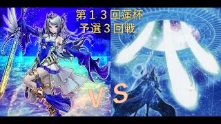 第13回蓮杯　予選3回戦　たけっしー選手【ティアラメンツ】vs　ヒマワリ選手【魔術師】