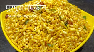 5 मिनिट में चटपटे मुरमुरा नमकीन बनाएं | Murmura Namkeen Recipe # Easy and testy