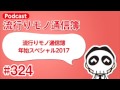 流行りモノ通信簿 324「流行りモノ通信簿年始スペシャル2017」