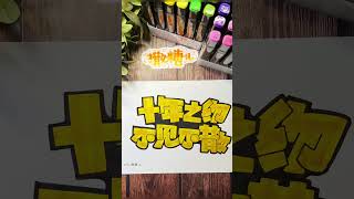 十年之约不见不散手繪藝術字/手寫/馬克筆手繪/手書きPOP/graffiti sketch  #calligraphy #graffiti #painting  #lettering #drawing