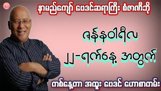 ဆရာစံဇာဏီဘို၏ ဇန်နဝါရီလ 22-ရက်နေ့မအတွက် ဗေဒင်#sanzarnibo #baydin #ဗေဒင်2025 #ဗေဒင်ယတြာchannel