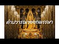 คำปวารณาออกพรรษา ธรรมยุต