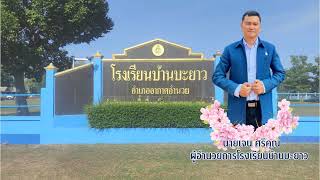 การนิเทศ กำกับ ติดตาม การเปิดภาคเรียนที่ 2 ปีการศึกษา 2566 โรงเรียนบ้านบะยาว