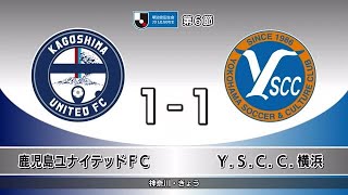 鹿児島ユナイテッドＦＣ　試合終了間際に追いつかれ引き分け