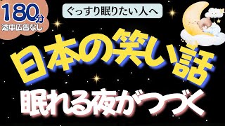 【途中広告なし🌙おやすみ朗読】日本の笑い話でぐっすり眠る　元TBS系列局アナウンサー\u0026ナレーター佐藤くみこ/日本昔話/民話/とんち/世界のお話/神話/名作小説\u0026文豪/物語/熟睡睡眠/絵本読み聞かせ