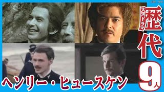 【大河ドラマ】昔の大河にでています・・・【ヘンリー・ヒュースケンを演じた俳優】