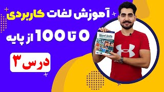 درس 3  آموزش لغات کاربردی زبان انگلیسی از مبتدی تا پیشرفته با کتاب انگلیسی آکسفورد | از صفر تا صد