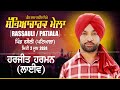 LIVE | HARJIT HARMAN - ਹਰਜੀਤ ਹਰਮਨ | RASSAULI (Patiala) SABHYACHARAK MELA 2 June 2024