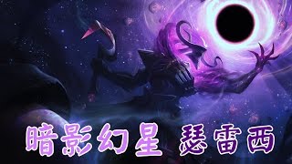 【造型SKIN】幽冥煞星 瑟雷西 Dark Star Thresh  造型預覽影片 - 510聯盟幣