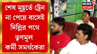 TMC News : ট্রেনের বদলে বাস! দিল্লি পৌঁছতে বিকল্প তৃণমূলের, শেষ মুহূর্তে বাতিল ট্রেন ।Bangla News
