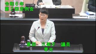 ③令和６年太宰府市議会第２回６月定例会３日目（６月１７日）一般質問【個人質問】原田久美子議員