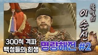 [꿀드] [불멸의 이순신 모음.Zip] 바뀐 물살과 시작된 공격!! 10배가 넘는 배 배가 속수무책으로 당하다 ★명량해전 ＃2★ ㅣ KBS방송