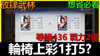 【放肆武林】輪椅姊上彩1打5！？開服83天2億戰力《阿貝MrBay》