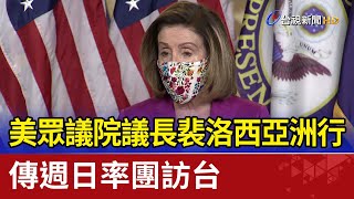 美眾議院議長裴洛西亞洲行傳週日率團訪台