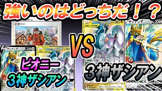 【ポケカ/対戦】強いの結局どっち？ピオニー三神ザシアンvs三神ザシアン「ポケモンカード」「対戦動画」「ポケ神チャンネル」＃ポケカ　＃ポケ神チャンネル　＃デッキレシピ