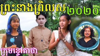 ព្រះនាងព្រិលស២០២០ ពី KoKo Ichi ,Snow White 2020, New Comedy Movie from Khchao Keatha