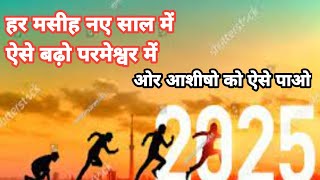 हर मसीह नए साल में ऐसे बढ़ो परमेश्वर में | happy new year 2025 | Bible verses | Bible stories