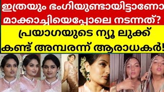 പ്രയാ​ഗയുടെ മാറ്റം കണ്ട് അമ്പരന്ന് ആരാധകർ! /prayagamartin makeover in sarees