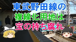 【鉄道ミニ劇場】東武野田線の複線化用地は宝の持ち腐れ