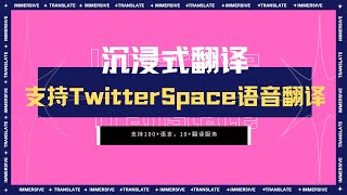 沉浸式翻译支持实时字幕翻译 ! 沉浸式上推特SPACE，听马斯克讨论未来