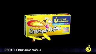 Р3010 Огненные пчелы