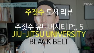 허선생의 주알못 ep.9 주짓수 도서 리뷰 : 주짓수 유니버시티 Jiu-Jitsu University  Pt.5: 블랙벨트: 서브미션