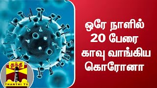 ஒரே நாளில் 20 பேரை காவு வாங்கிய கொரோனா | Coronavirus