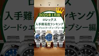 ロレックス入手難易度ランキング/シードゥエラー、ディープシー編【2025年1月版】 #ロレックスマラソン #watch #rolex