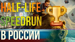 HALF-LIFE SPEEDRUN В РОССИИ