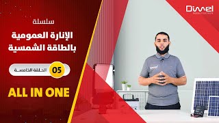 ALL IN ONE - الإنارة العمومية بالطاقة الشمسية