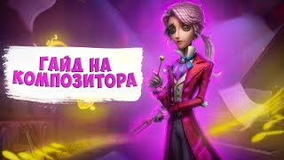 Гайд на композитора | Composer | IdentityV | VishnevyVarenik | Guide