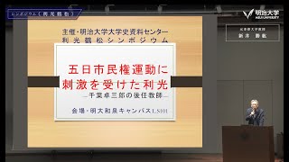 明治大学史資料センター 財界人研究会シンポジウム「利光鶴松」＜第１報告　五日市民権運動に刺激を受けた利光＞ 新井勝紘（元専修大学教授）パート