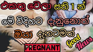 එකතු වෙලා සතියකින් මෙහෙම දැනුනොත් ඔබ දැන් pregnant 🥰👌🤱|| good news