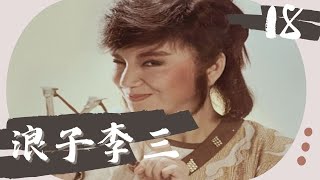 【懷舊李如麟歌仔戲】浪子李三 第18集