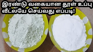 வீட்லயே இரண்டு வகையான தூள் உப்பு (table salt/nice salt) செய்வது எப்படி/How to make Nice salt at home