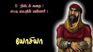 எட்டு வயதில் மன்னரான யோசியாவின் வியப்பூட்டும் கதை | Duleep | Shoba | Charles | Sanje | Xavier