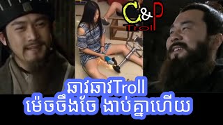 ឆាវឆាវTroll ម៉េចចឹងចែ ងាប់គ្នាហើយ / samkok troll / C And P Troll