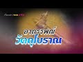 อาถรรพณ์วัตถุโบราณ เรื่องเล่าจากอาโป