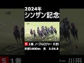 2024年　シンザン記念　ノーブルロジャー　 shorts