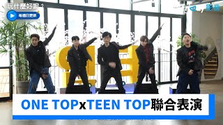 在錫站C位太帥了！ONE TOPxTEEN TOP聯合表演_《玩什麼好呢》第177集_friDay影音韓綜線上看