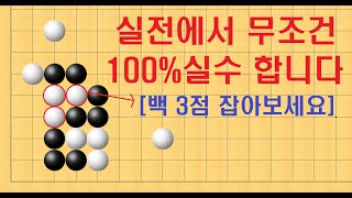 바둑 묘수 사활 - 실전이라면 과연 3점을 잡을 수 있을까요?