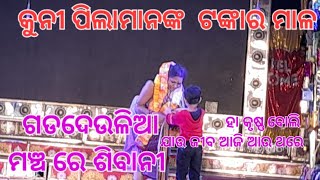 Sibani gananatya Aji 2.thara  Ha  krushna boli jau jiba