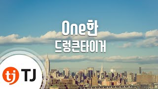 [TJ노래방] One한 - 드렁큰타이거 / TJ Karaoke