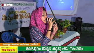 ഹന്ന (മാപ്പിളപ്പാട്ട്) I കേരള ജൈവകര്‍ഷക സമിതി I മലപ്പുറം ജില്ലാ കുടുംബ സംഗമം I തിരൂര്‍